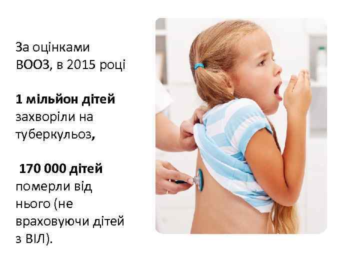 За оцінками ВООЗ, в 2015 році 1 мільйон дітей захворіли на туберкульоз, 170 000