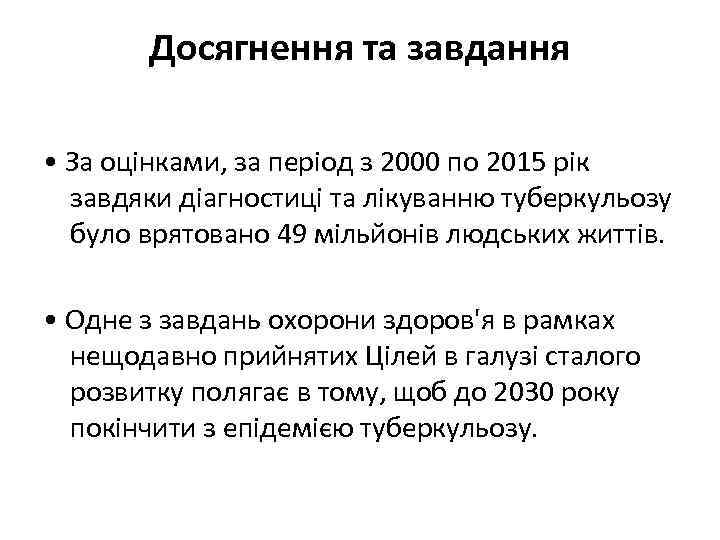 Досягнення та завдання • За оцінками, за період з 2000 по 2015 рік завдяки