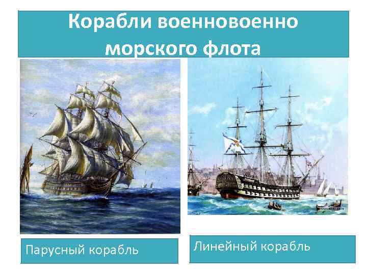 Корабли военно морского флота Парусный корабль Линейный корабль 