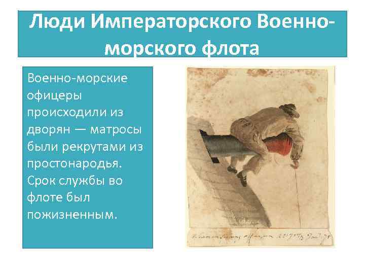 Люди Императорского Военноморского флота Военно-морские офицеры происходили из дворян — матросы были рекрутами из