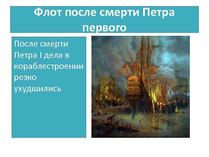 Флот после смерти Петра первого После смерти Петра I дела в кораблестроении резко ухудшились