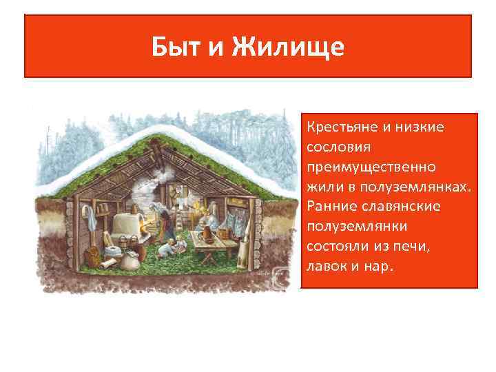 Быт и Жилище Крестьяне и низкие сословия преимущественно жили в полуземлянках. Ранние славянские полуземлянки