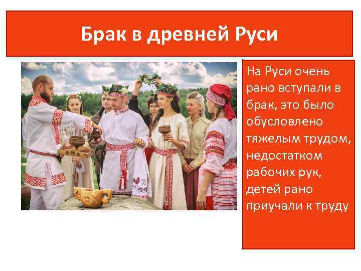 Брак в древней Руси На Руси очень рано вступали в брак, это было обусловлено