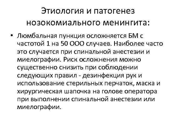 Этиология и патогенез нозокомиального менингита: • Люмбальная пункция осложняется БМ с частотой 1 на