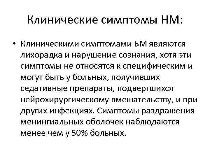 Клинические симптомы НМ: • Клиническими симптомами БМ являются лихорадка и нарушение сознания, хотя эти