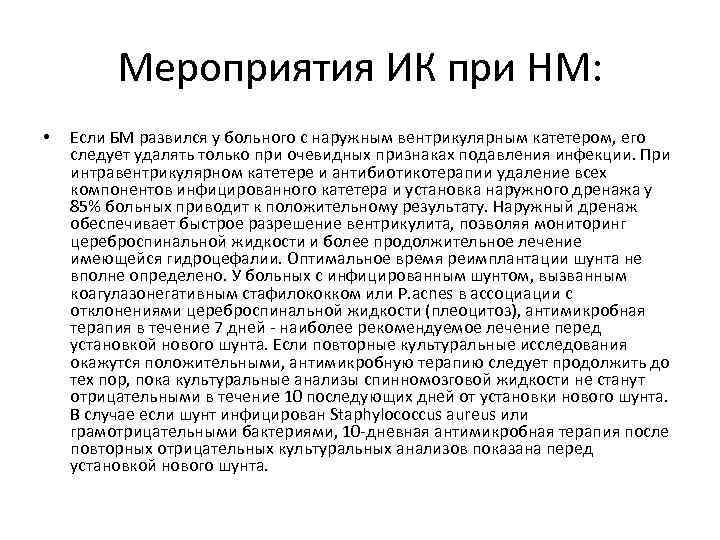 Мероприятия ИК при НМ: • Если БМ развился у больного с наружным вентрикулярным катетером,