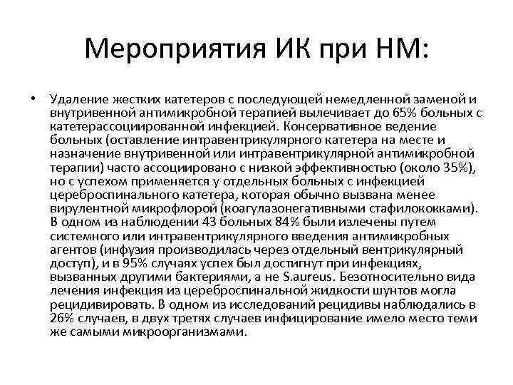 Мероприятия ИК при НМ: • Удаление жестких катетеров с последующей немедленной заменой и внутривенной