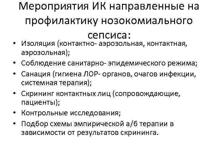 Мероприятия ИК направленные на профилактику нозокомиального сепсиса: • Изоляция (контактно- аэрозольная, контактная, аэрозольная); •