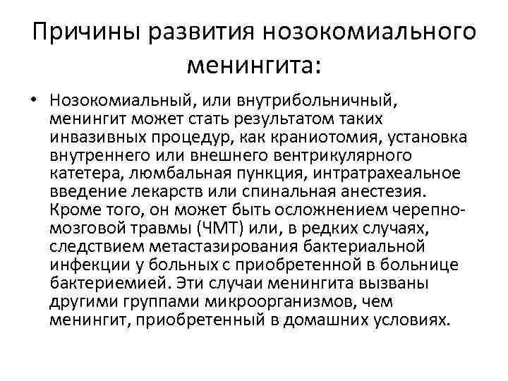 Причины развития нозокомиального менингита: • Нозокомиальный, или внутрибольничный, менингит может стать результатом таких инвазивных