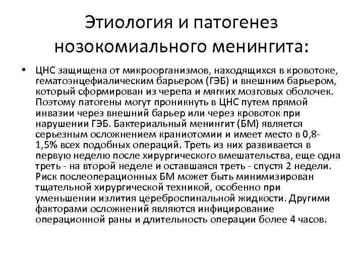 Этиология и патогенез нозокомиального менингита: • ЦНС защищена от микроорганизмов, находящихся в кровотоке, гематоэнцефиалическим