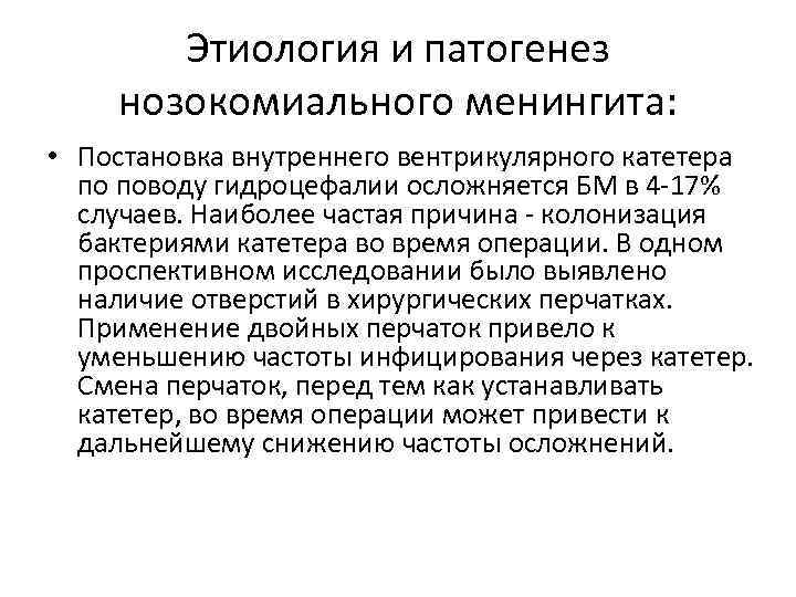 Этиология и патогенез нозокомиального менингита: • Постановка внутреннего вентрикулярного катетера по поводу гидроцефалии осложняется