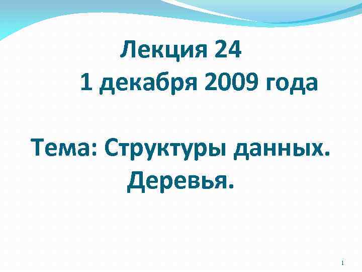 Лекция 24 1 декабря 2009 года Тема: Структуры данных. Деревья. 1 