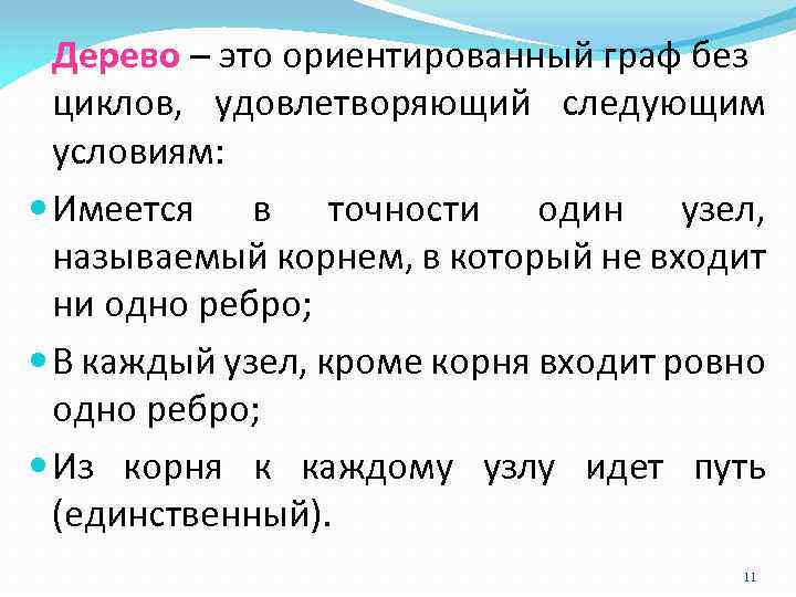 Дерево – это ориентированный граф без циклов, удовлетворяющий следующим условиям: Имеется в точности один