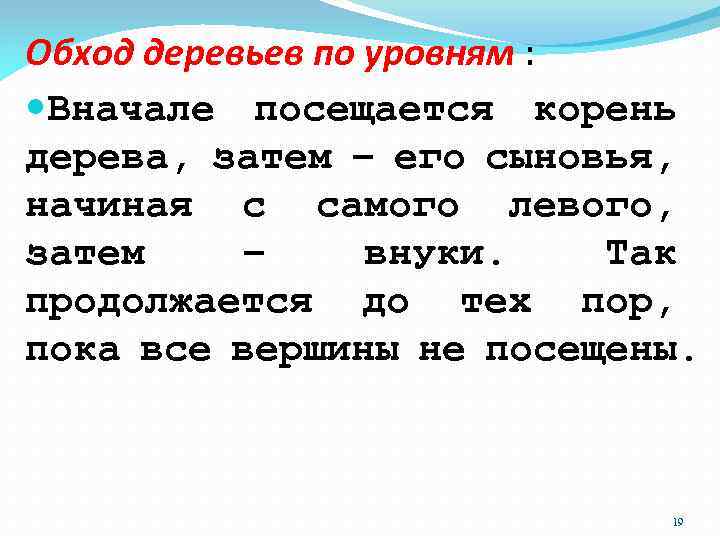 Обход деревьев по уровням : Вначале посещается корень дерева, затем – его сыновья, начиная