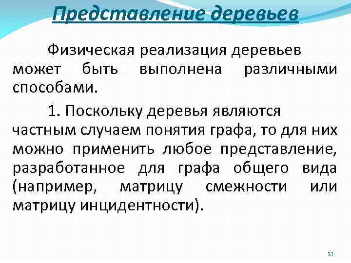 Представление деревьев Физическая реализация деревьев может быть выполнена различными способами. 1. Поскольку деревья являются