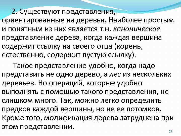 2. Существуют представления, ориентированные на деревья. Наиболее простым и понятным из них является т.