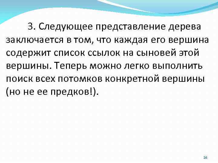 3. Следующее представление дерева заключается в том, что каждая его вершина содержит список ссылок