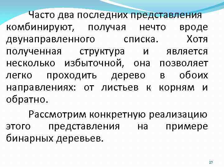 Часто два последних представления комбинируют, получая нечто вроде двунаправленного списка. Хотя полученная структура и