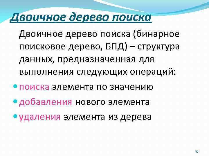 Двоичное дерево поиска (бинарное поисковое дерево, БПД) – структура данных, предназначенная для выполнения следующих