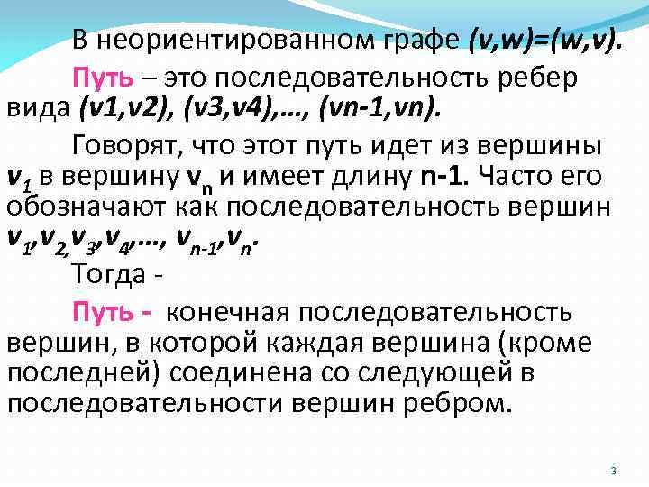 В неориентированном графе (v, w)=(w, v). Путь – это последовательность ребер вида (v 1,
