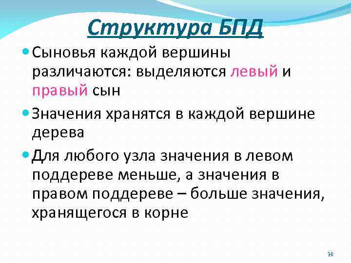 Структура БПД Сыновья каждой вершины различаются: выделяются левый и правый сын Значения хранятся в