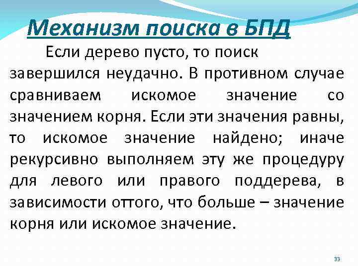 Механизм поиска в БПД Если дерево пусто, то поиск завершился неудачно. В противном случае
