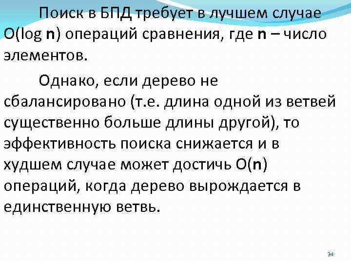 Поиск в БПД требует в лучшем случае О(log n) операций сравнения, где n –