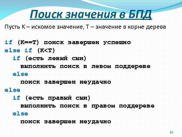 Поиск значения в БПД Пусть K – искомое значение, T – значение в корне