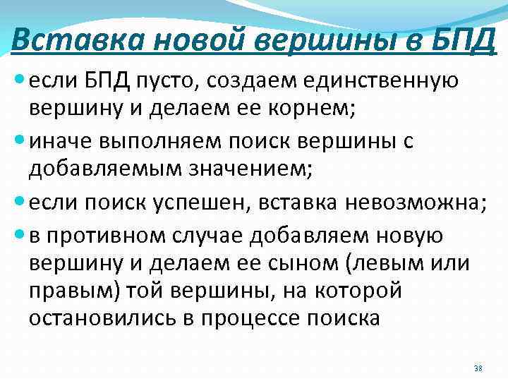 Вставка новой вершины в БПД если БПД пусто, создаем единственную вершину и делаем ее