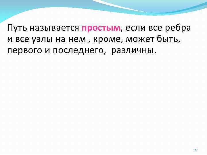 Путь называется простым, если все ребра и все узлы на нем , кроме, может