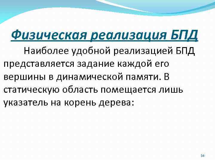 Физическая реализация БПД Наиболее удобной реализацией БПД представляется задание каждой его вершины в динамической