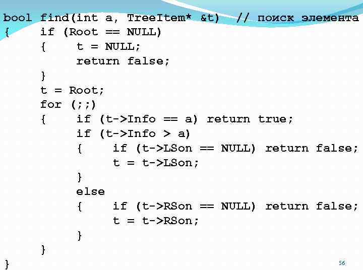 bool find(int a, Tree. Item* &t) // поиск элемента { if (Root == NULL)