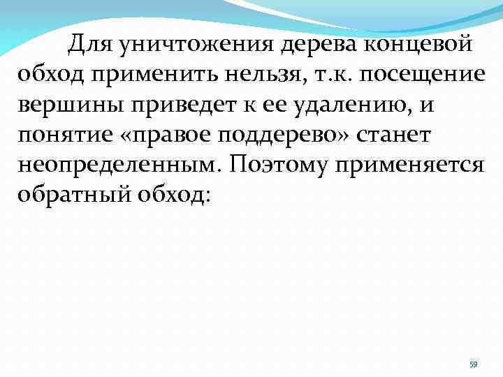 Для уничтожения дерева концевой обход применить нельзя, т. к. посещение вершины приведет к ее