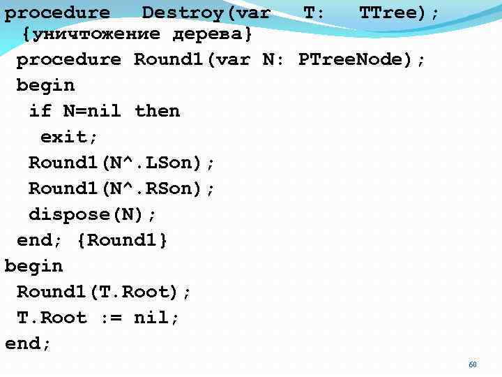 procedure Destroy(var T: TTree); {уничтожение дерева} procedure Round 1(var N: PTree. Node); begin if