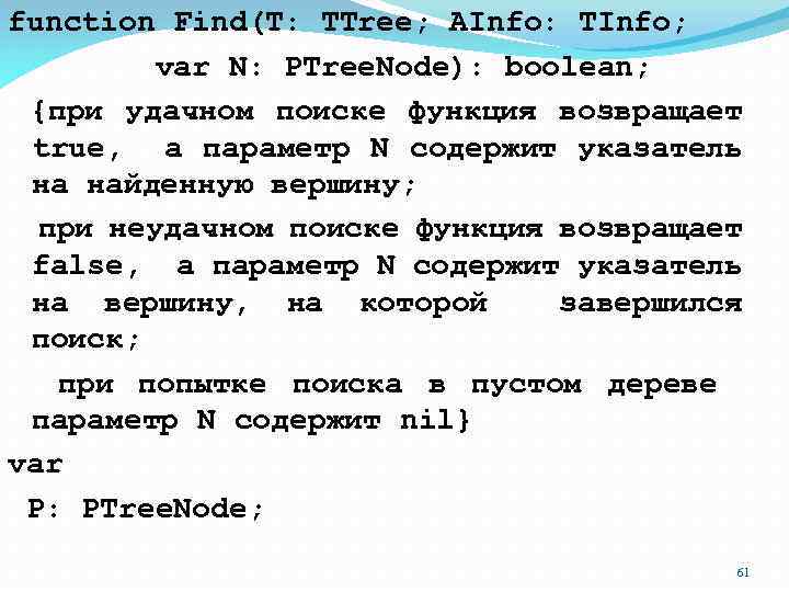 function Find(T: TTree; AInfo: TInfo; var N: PTree. Node): boolean; {при удачном поиске функция