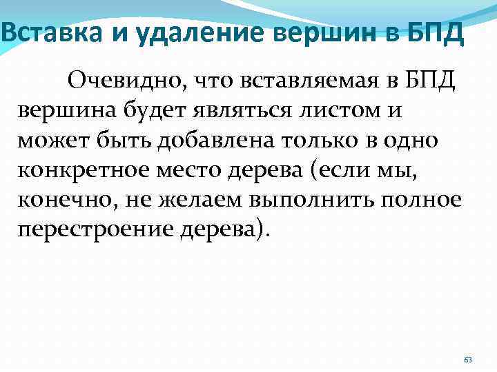 Вставка и удаление вершин в БПД Очевидно, что вставляемая в БПД вершина будет являться
