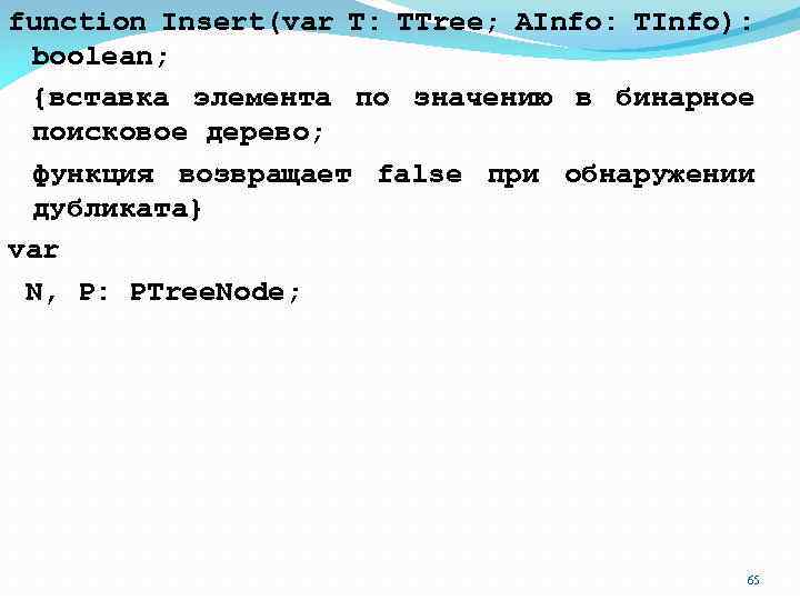 function Insert(var T: TTree; AInfo: TInfo): boolean; {вставка элемента по значению в бинарное поисковое