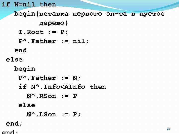 if N=nil then begin{вставка первого эл-та в пустое дерево} T. Root : = P;