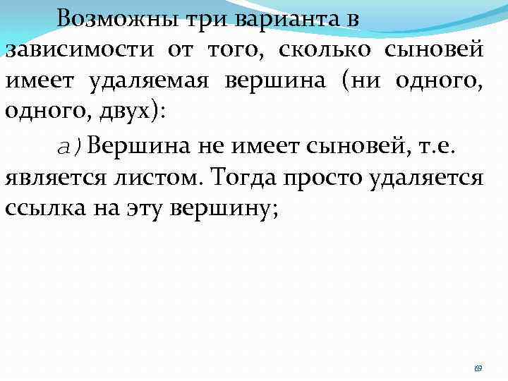 Возможны три варианта в зависимости от того, сколько сыновей имеет удаляемая вершина (ни одного,