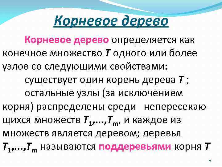 Корневое дерево определяется как конечное множество T одного или более узлов со следующими свойствами: