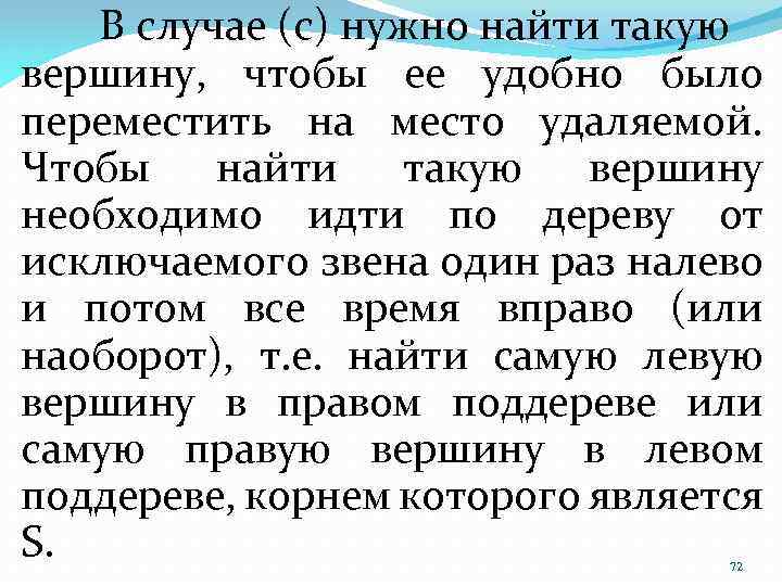 В случае (c) нужно найти такую вершину, чтобы ее удобно было переместить на место