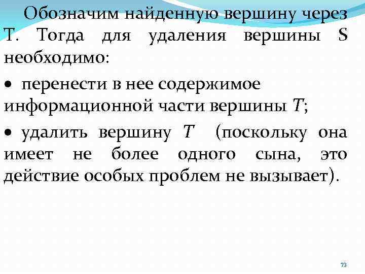  Обозначим найденную вершину через T. Тогда для удаления вершины S необходимо: · перенести