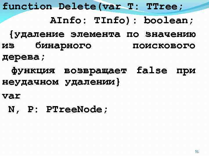 function Delete(var T: TTree; AInfo: TInfo): boolean; {удаление элемента по значению из бинарного поискового