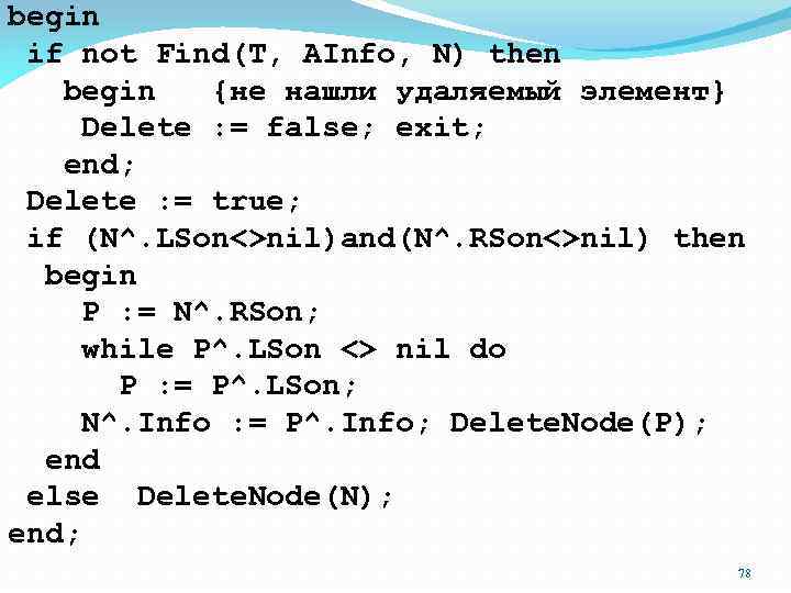 begin if not Find(T, AInfo, N) then begin {не нашли удаляемый элемент} Delete :