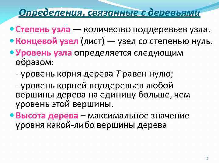 Определения, связанные с деревьями Степень узла — количество поддеревьев узла. Концевой узел (лист) —