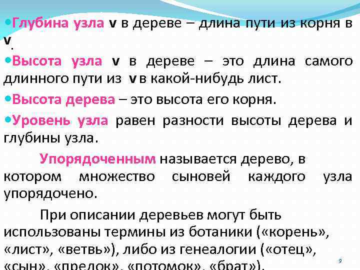  Глубина узла v в дереве – длина пути из корня в v. Высота