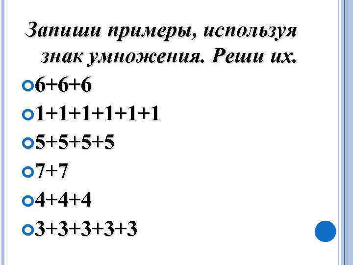 Запишите используя символы. Запиши примеры с помощью знака умножения. Запиши примеры используя знак умножения реши их 2 класс. Запиши пример с помощью знака умножения реши. Запиши примеры с помощью знака умножения 2 класс.