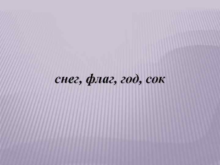 снег, флаг, год, сок 