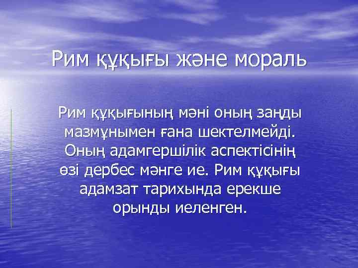 Рим құқығы және мораль Рим құқығының мәні оның заңды мазмұнымен ғана шектелмейді. Оның адамгершілік