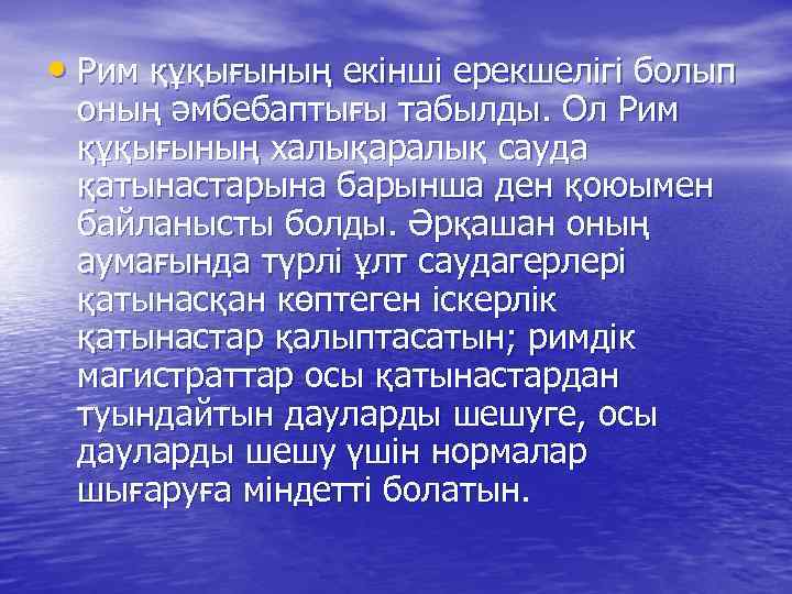  • Рим құқығының екінші ерекшелігі болып оның әмбебаптығы табылды. Ол Рим құқығының халықаралық